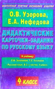 Книга Узорова О.В. Дидактические карточки-задания по русскому языку 4 класс, 11-18029, Баград.рф